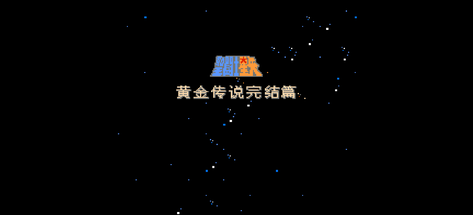 圣斗士星矢 - 黄金传说完结篇(简)[勇者](JP)[RPG](2Mb)